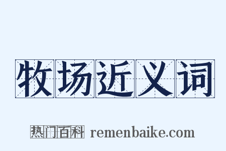 牧场近义词是什么意思的图片